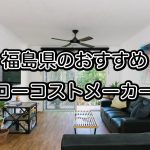 福島県で注文住宅を建てるならおすすめの住宅メーカー