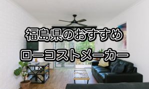 福島県で注文住宅を建てるならおすすめの住宅メーカー