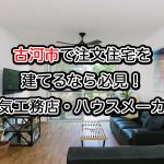 古河市で注文住宅を建てるならおすすめの工務店、ハウスメーカー