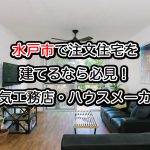 水戸市で注文住宅を建てるならおすすめの工務店、ハウスメーカー