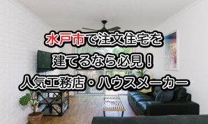 水戸市で注文住宅を建てるなら必見 人気工務店 ハウスメーカー 茨城県 注文住宅の無料相談窓口auka アウカ