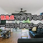 徳島県で注文住宅を建てるならおすすめの住宅メーカー