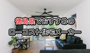 徳島県で注文住宅を建てるならおすすめの住宅メーカー