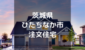 茨城県内の注文住宅メーカー 工務店 ハウスメーカー 注文住宅の無料相談窓口auka アウカ