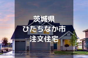 厳選 つくば市の注文住宅 工務店 ハウスメーカーオススメまとめ 茨城県 注文住宅の無料相談窓口auka アウカ