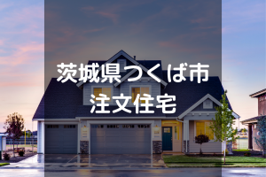 茨城県でローコスト注文住宅を建てるならおすすめのハウスメーカー 工務店１０選 注文住宅の無料相談窓口auka アウカ