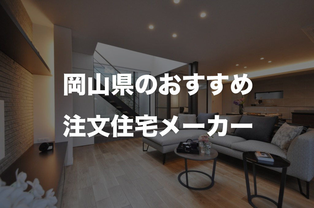 厳選 岡山県で注文住宅を建てるなら必見 人気ハウスメーカー 工務店一覧 注文住宅の無料相談窓口auka アウカ