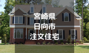 【厳選】日向市の注文住宅・工務店・ハウスメーカーオススメまとめ【宮崎県】