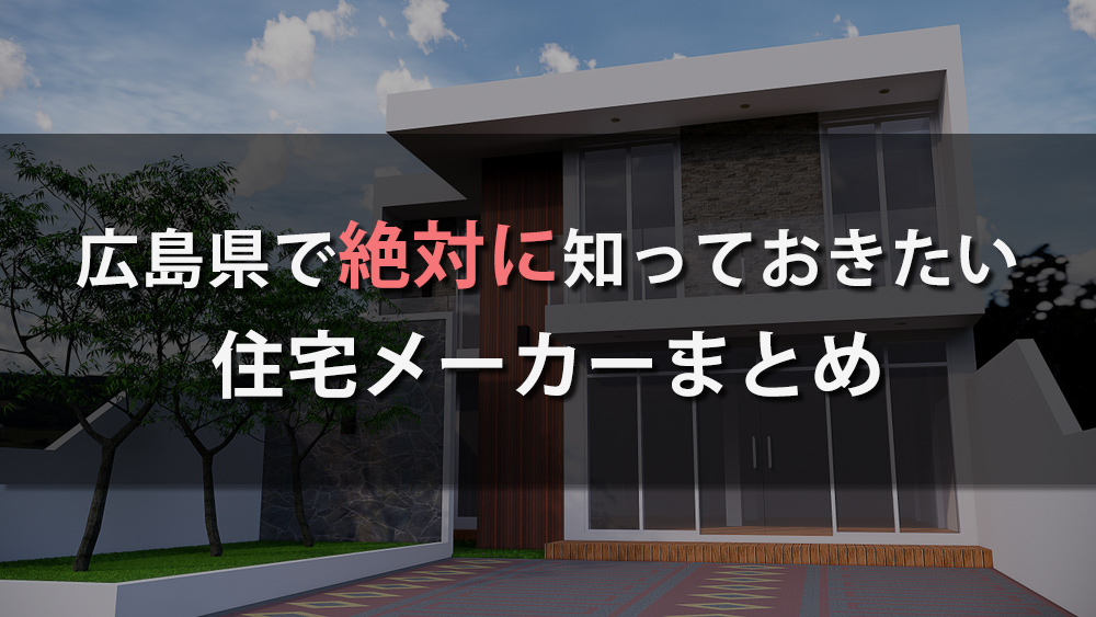 広島県で注文住宅を建てるならおすすめの住宅メーカー