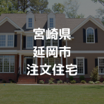 【厳選】延岡市の注文住宅・工務店・ハウスメーカーオススメまとめ【宮崎県】