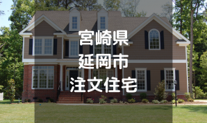 【厳選】延岡市の注文住宅・工務店・ハウスメーカーオススメまとめ【宮崎県】