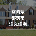【厳選】都筑市の注文住宅・工務店・ハウスメーカーオススメまとめ【宮崎県】