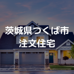 【厳選】つくば市の注文住宅・工務店・ハウスメーカーオススメまとめ【茨城県】