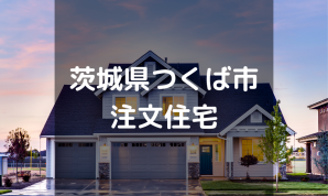 【厳選】つくば市の注文住宅・工務店・ハウスメーカーオススメまとめ【茨城県】