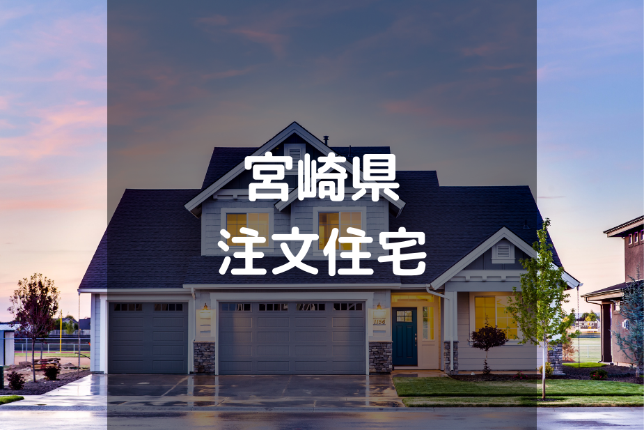 【厳選】宮崎県の注文住宅・工務店・ハウスメーカーオススメまとめ