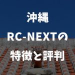 沖縄RC-nextの特徴と評判