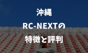 沖縄RC-nextの特徴と評判