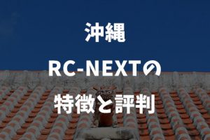 沖縄RC-nextの特徴と評判