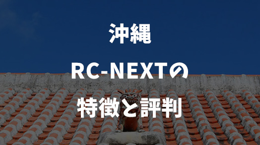 沖縄RC-nextの特徴と評判