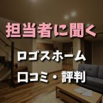 担当者に聞くロゴスホーム 口コミ評判