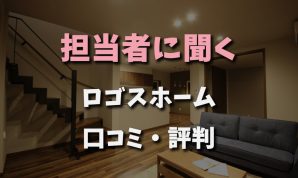 担当者に聞くロゴスホーム 口コミ評判