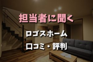 担当者に聞くロゴスホーム 口コミ評判