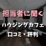 担当者に聞くハンジングカフェ口コミ評判