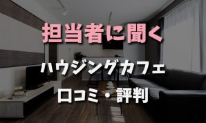 担当者に聞くハンジングカフェ口コミ評判