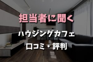 担当者に聞くハンジングカフェ口コミ評判