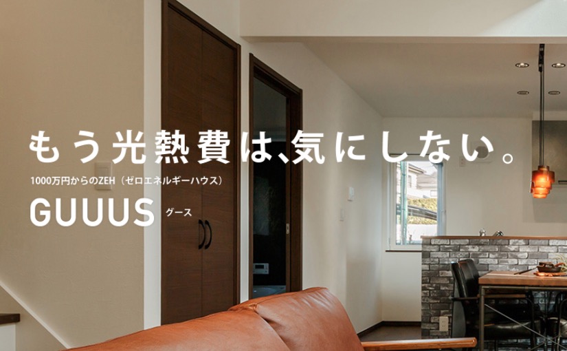 ロゴスホーム GUUUS