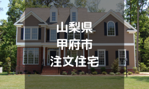 【厳選】甲府市の注文住宅・工務店・ハウスメーカーオススメまとめ【山梨県】