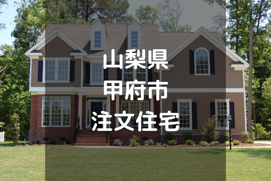 【厳選】甲府市の注文住宅・工務店・ハウスメーカーオススメまとめ【山梨県】