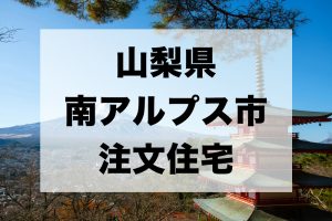 厳選 甲府市の注文住宅 工務店 ハウスメーカーオススメまとめ 山梨県 注文住宅の無料相談窓口auka アウカ