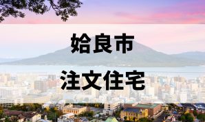 姶良市の注文住宅