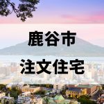 鹿谷市の注文住宅