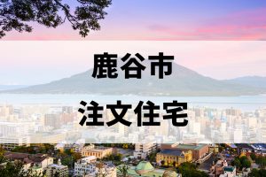 鹿谷市の注文住宅