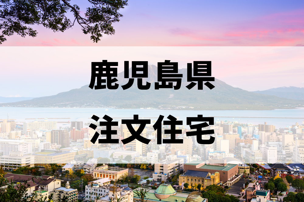 鹿児島県の注文住宅
