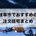 岐阜市でおすすめの注文住宅まとめ