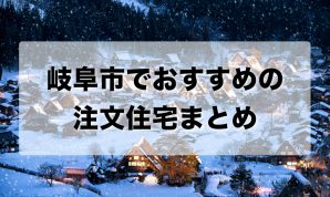 岐阜市でおすすめの注文住宅まとめ