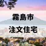 霧島市でおすすめの注文住宅メーカー