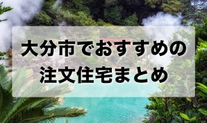 大分市でおすすめの工務店・注文住宅メーカーまとめ