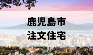 札幌市でローコスト注文住宅を建てるならおすすめのハウスメーカー 工務店８選 注文住宅の無料相談窓口auka アウカ