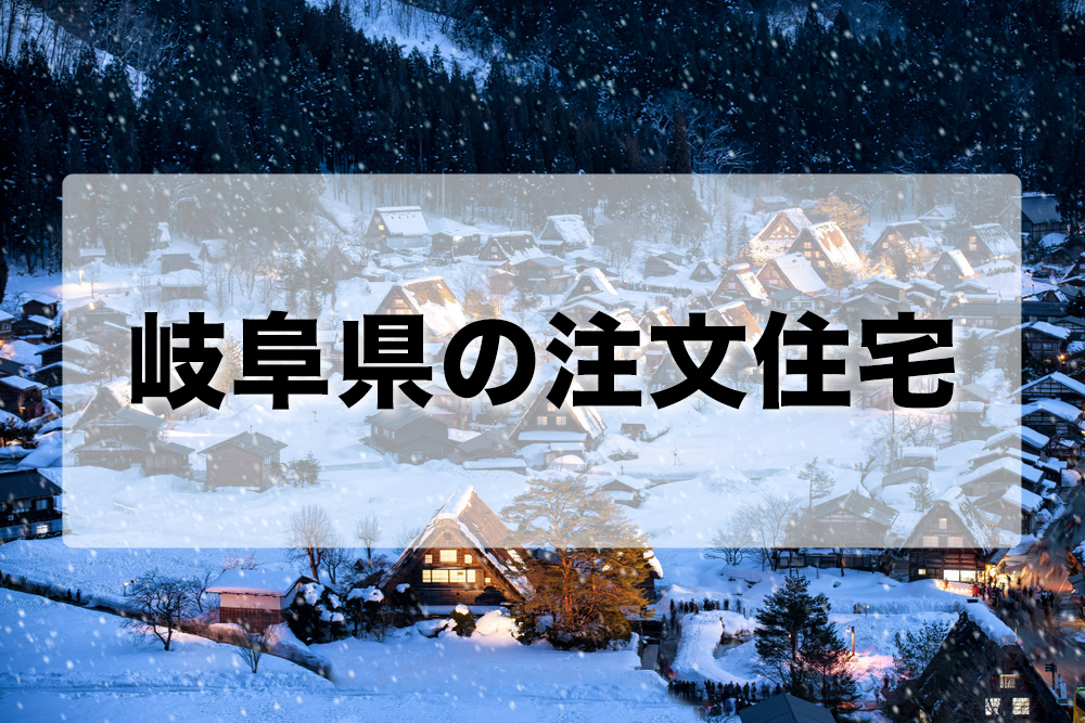 岐阜県でおすすめの注文住宅まとめ