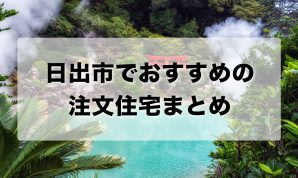 日出市でおすすめの注文住宅