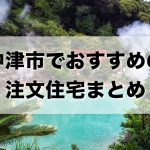 中津市でおすすめの注文住宅