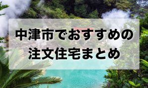 中津市でおすすめの注文住宅