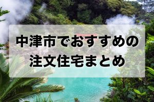 中津市でおすすめの注文住宅