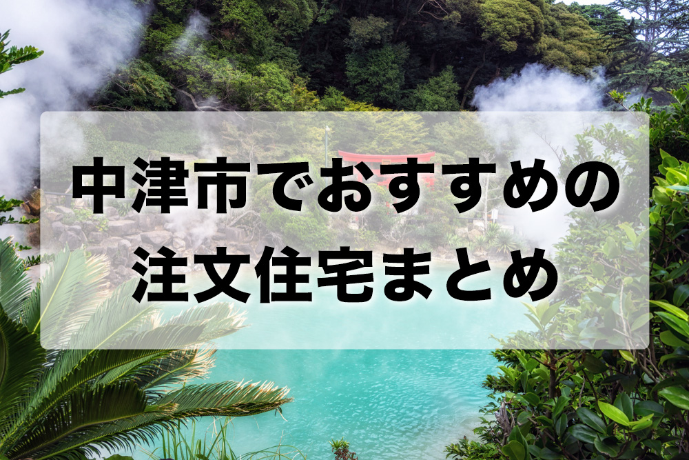 中津市でおすすめの注文住宅