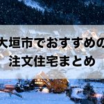大垣市でおすすめの注文住宅まとめ