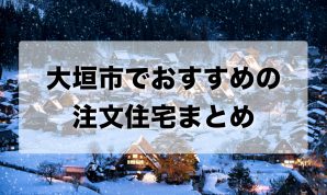 大垣市でおすすめの注文住宅まとめ
